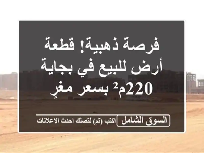 فرصة ذهبية! قطعة أرض للبيع في بجاية - 220م² بسعر مغرٍ