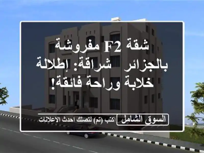 شقة F2 مفروشة بالجزائر - شراقة: إطلالة خلابة وراحة فائقة!