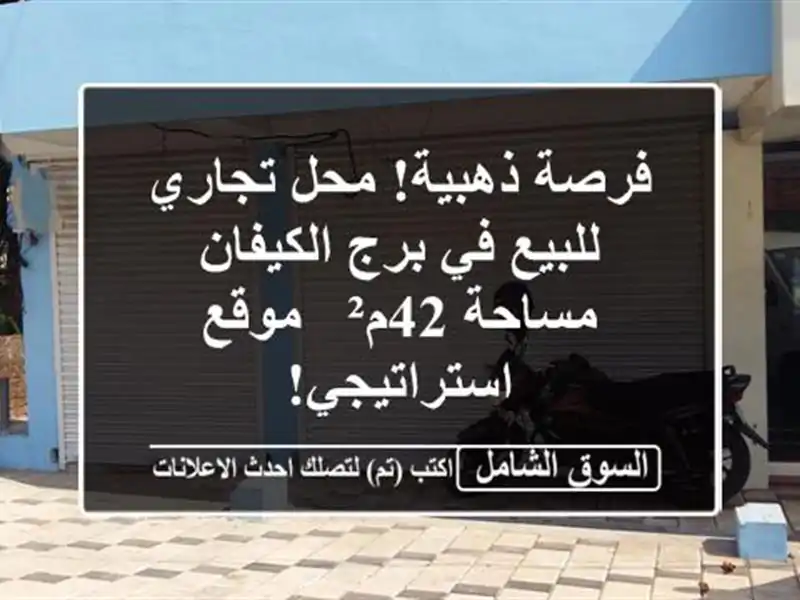 فرصة ذهبية! محل تجاري للبيع في برج الكيفان - مساحة 42م²...