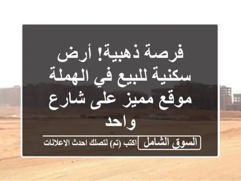 فرصة ذهبية! أرض سكنية للبيع في الهملة - موقع مميز...