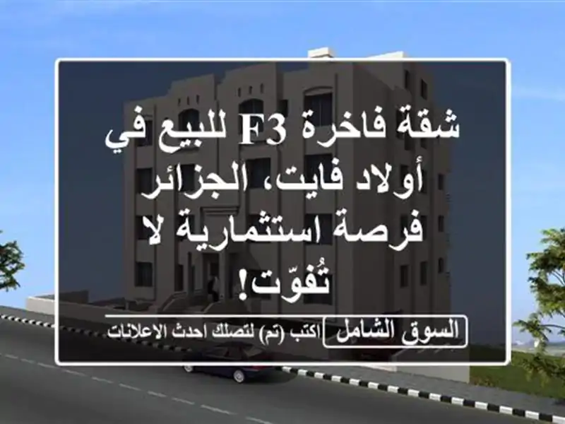 شقة فاخرة F3 للبيع في أولاد فايت، الجزائر -...