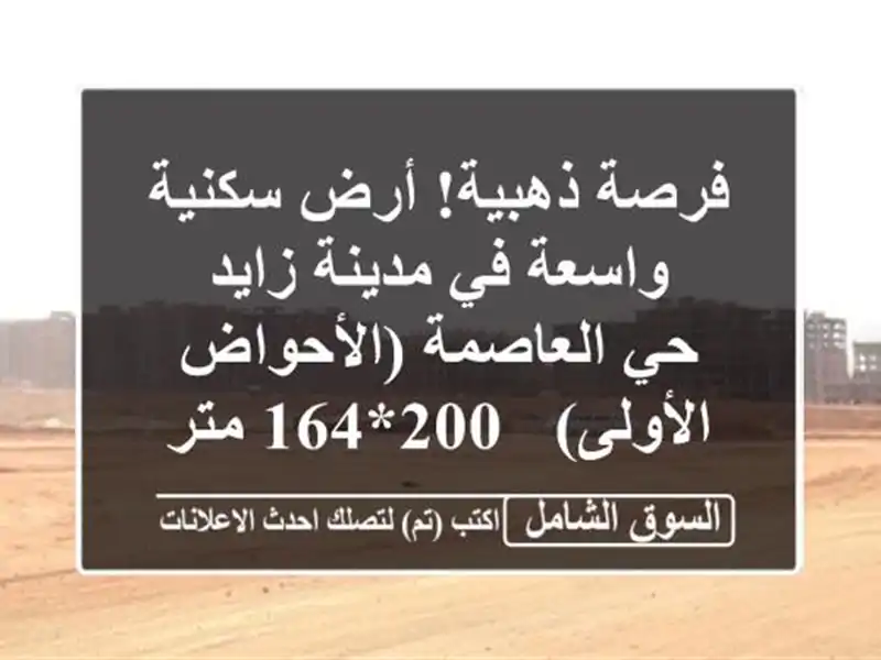 فرصة ذهبية! أرض سكنية واسعة في مدينة زايد - حي...
