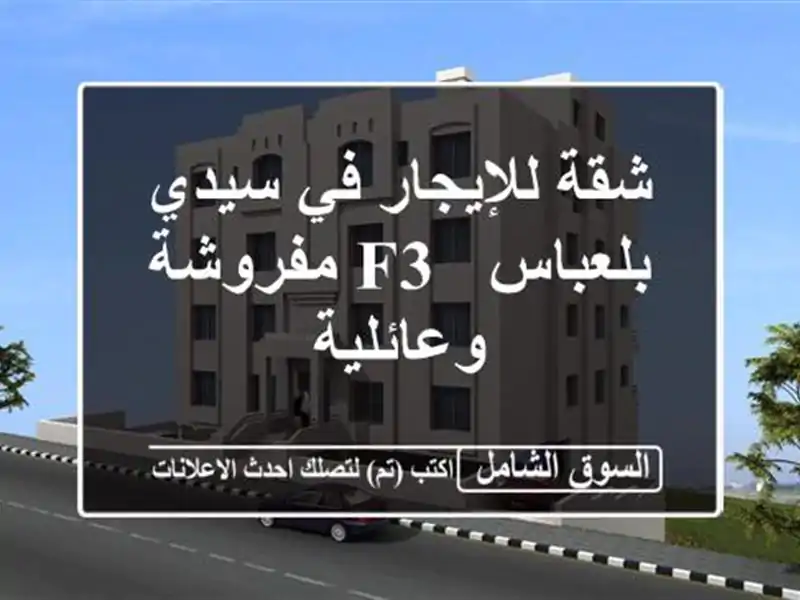 شقة للإيجار في سيدي بلعباس - F3 مفروشة وعائلية