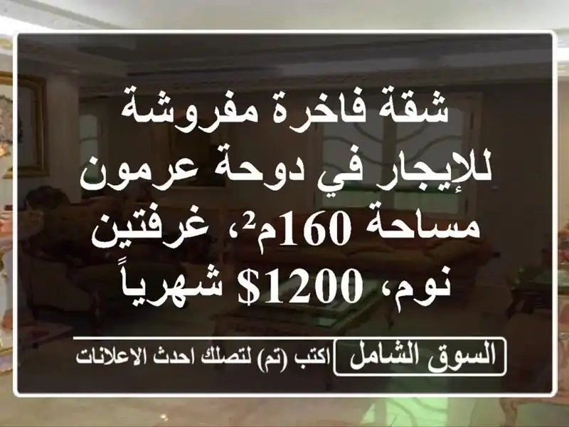 شقة فاخرة مفروشة للإيجار في دوحة عرمون - مساحة...