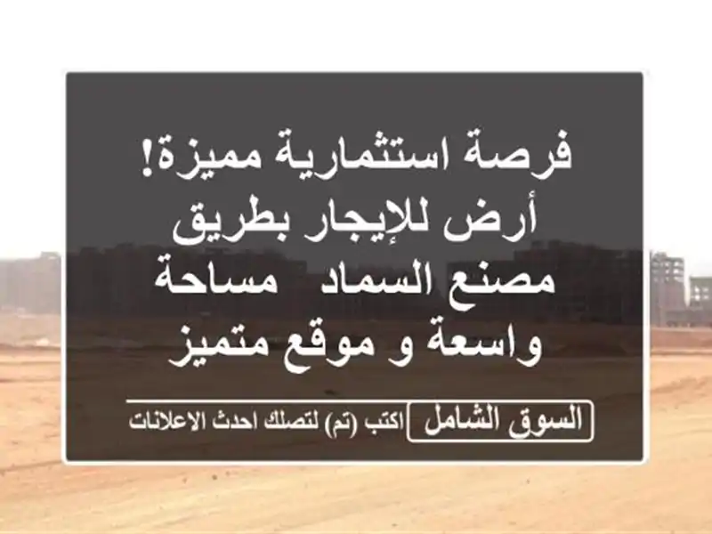 فرصة استثمارية مميزة! أرض للإيجار بطريق مصنع السماد...
