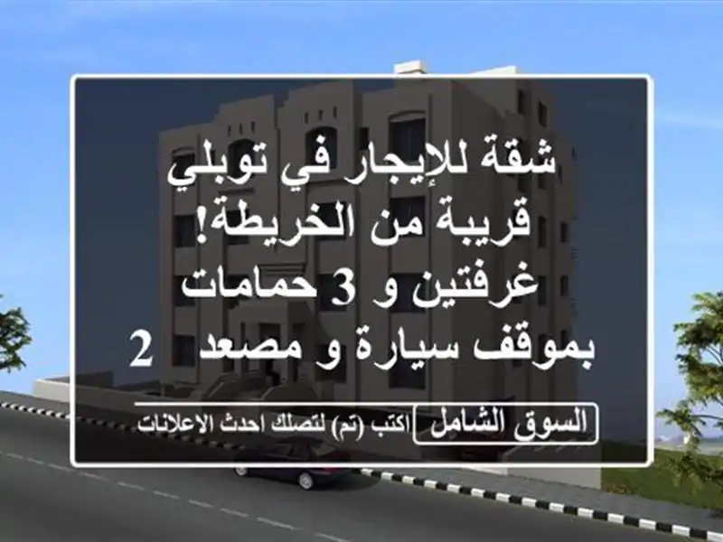 شقة للإيجار في توبلي - قريبة من الخريطة! غرفتين و...