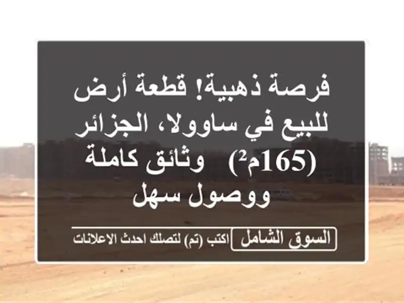فرصة ذهبية! قطعة أرض للبيع في ساوولا، الجزائر (165م²)...