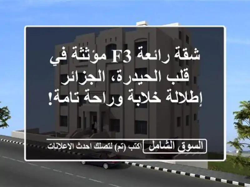 شقة رائعة F3 مؤثثة في قلب الحيدرة، الجزائر -...