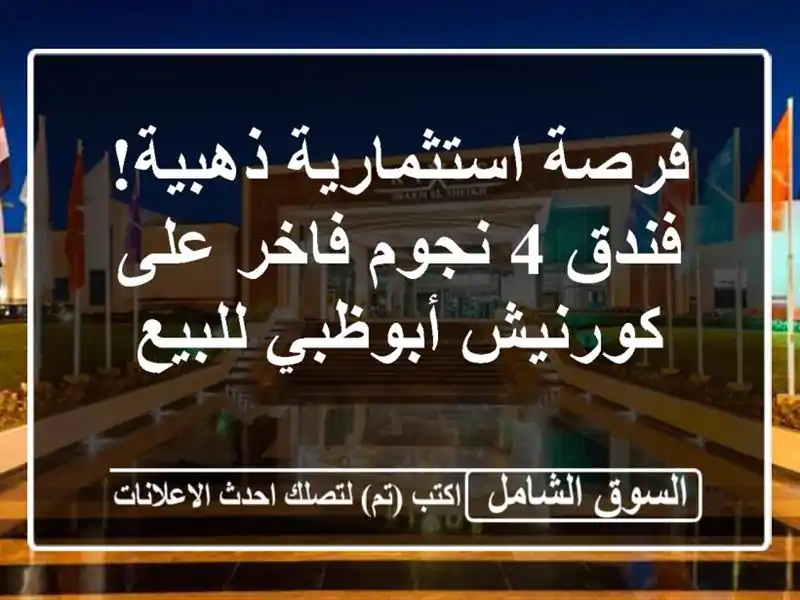 فرصة استثمارية ذهبية! فندق 4 نجوم فاخر على...
