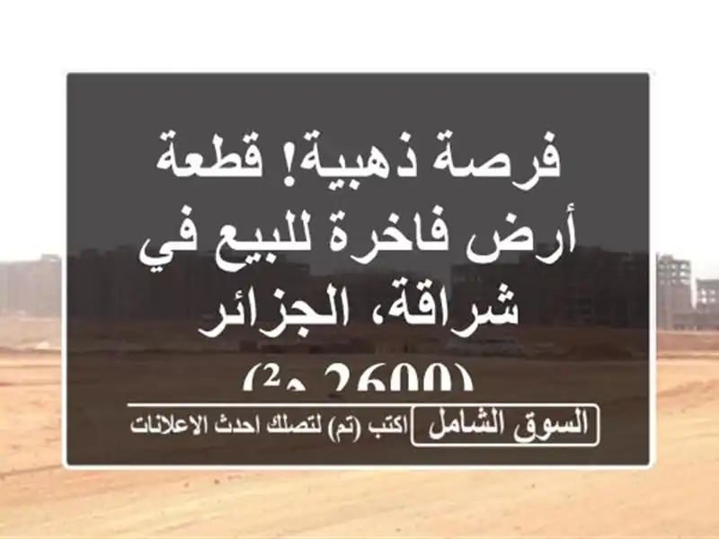 فرصة ذهبية! قطعة أرض فاخرة للبيع في شراقة، الجزائر...