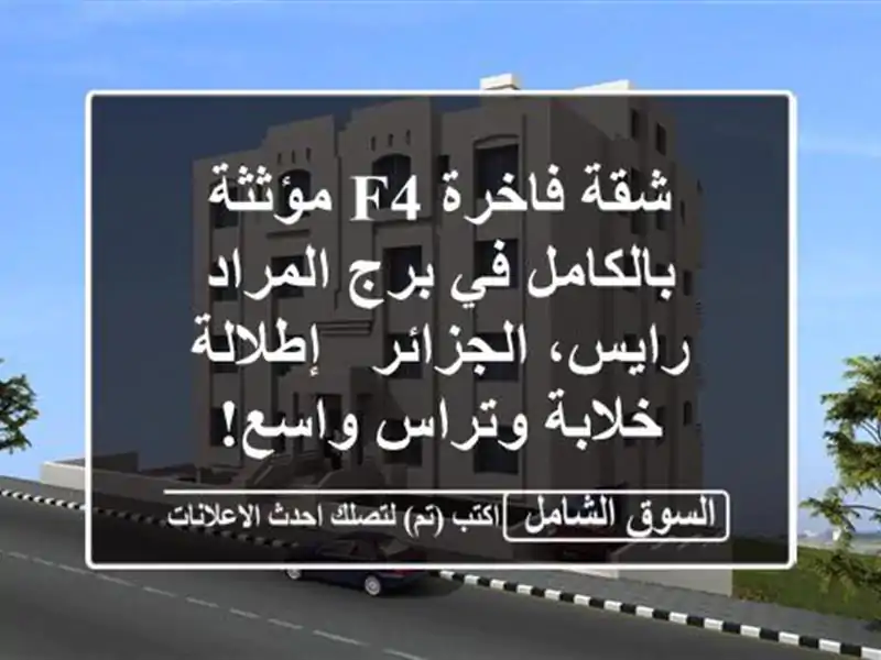 شقة فاخرة F4 مؤثثة بالكامل في برج المراد رايس، الجزائر...