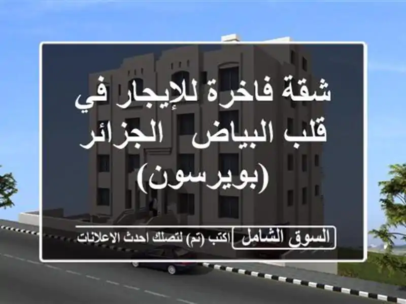 شقة فاخرة للإيجار في قلب البياض - الجزائر (بويرسون)