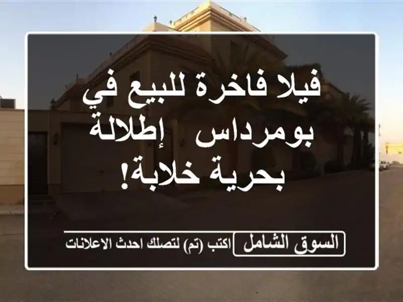 فيلا فاخرة للبيع في بومرداس - إطلالة بحرية خلابة!
