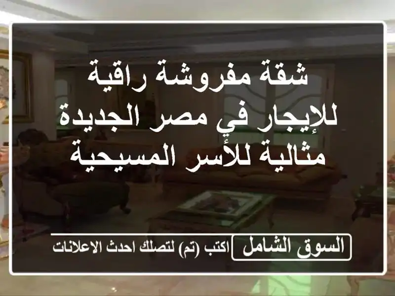 شقة مفروشة راقية للإيجار في مصر الجديدة - مثالية...