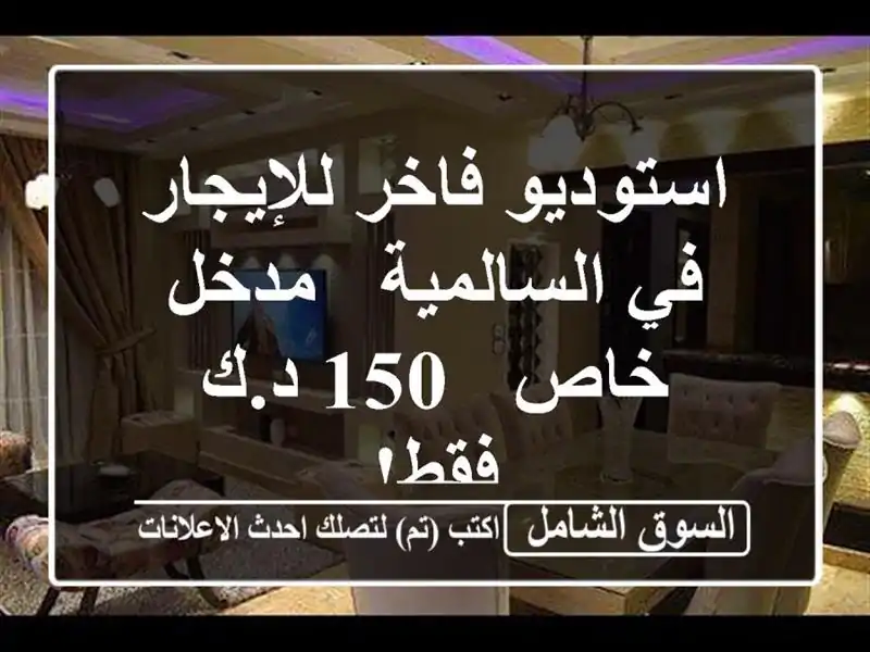 استوديو فاخر للإيجار في السالمية - مدخل خاص - 150 د.ك فقط!