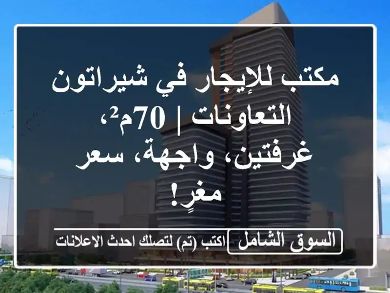 مكتب للإيجار في شيراتون - التعاونات | 70م²،...