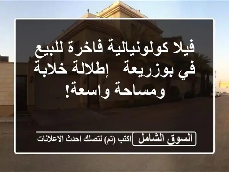 فيلا كولونيالية فاخرة للبيع في بوزريعة - إطلالة...