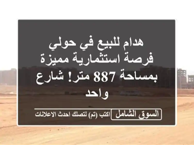 هدام للبيع في حولي - فرصة استثمارية مميزة بمساحة 887...