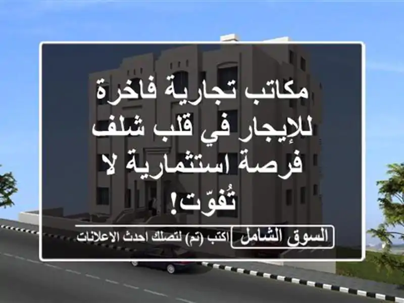 مكاتب تجارية فاخرة للإيجار في قلب شلف - فرصة...