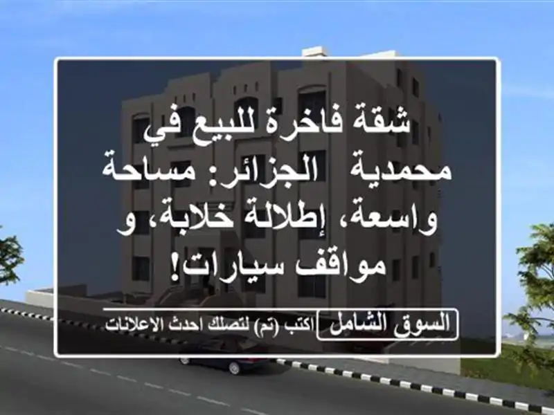 شقة فاخرة للبيع في محمدية - الجزائر: مساحة...