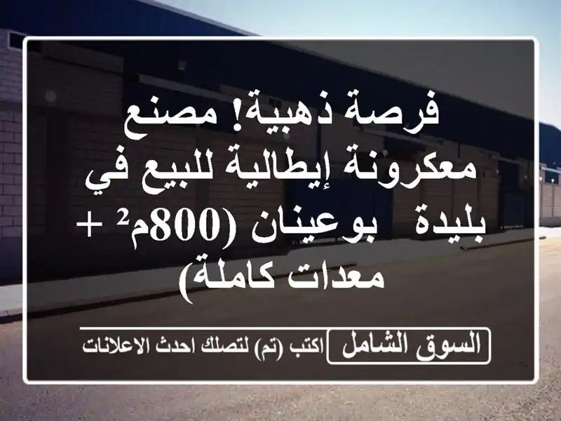 فرصة ذهبية! مصنع معكرونة إيطالية للبيع في بليدة...