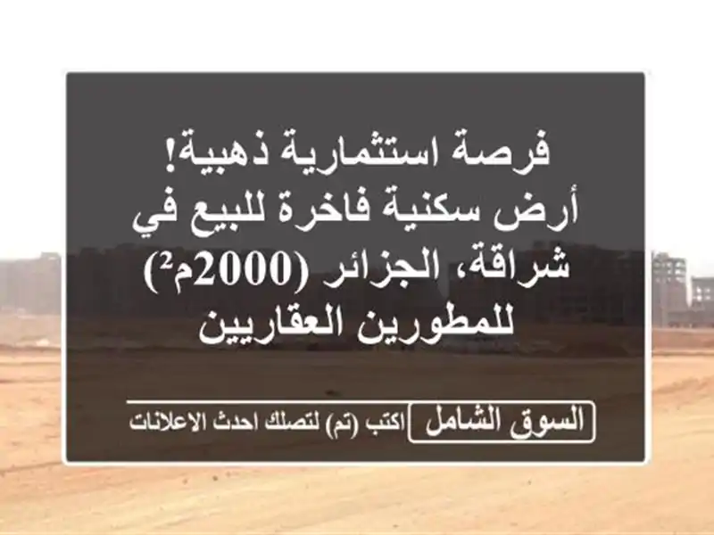 فرصة استثمارية ذهبية! أرض سكنية فاخرة للبيع في...