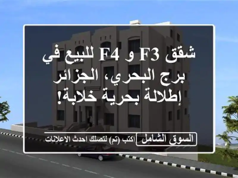 شقق F3 و F4 للبيع في برج البحري، الجزائر - إطلالة...