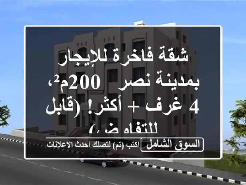 شقة فاخرة للإيجار بمدينة نصر - 200م²، 4 غرف + أكثر!...
