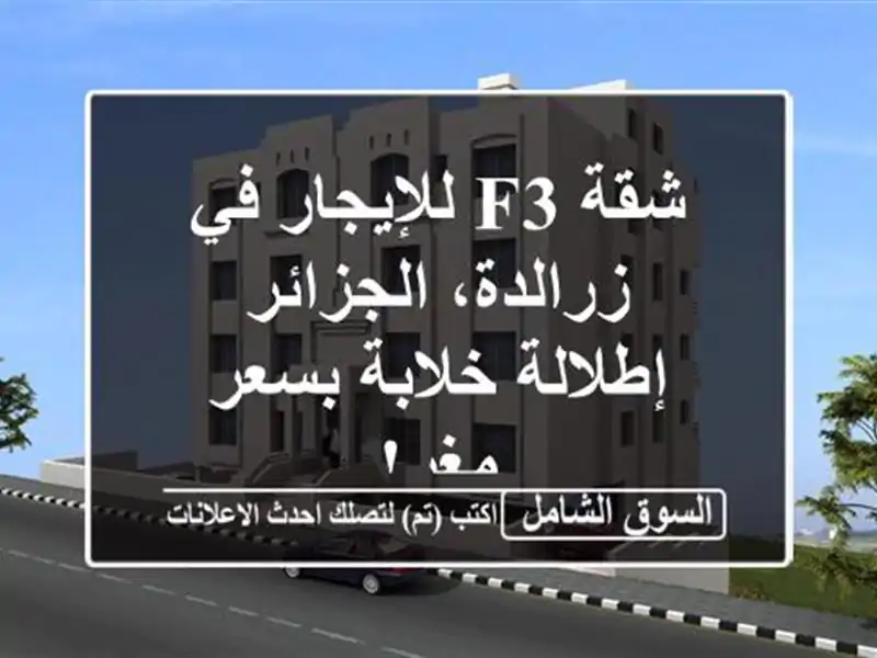 شقة F3 للإيجار في زرالدة، الجزائر - إطلالة خلابة...