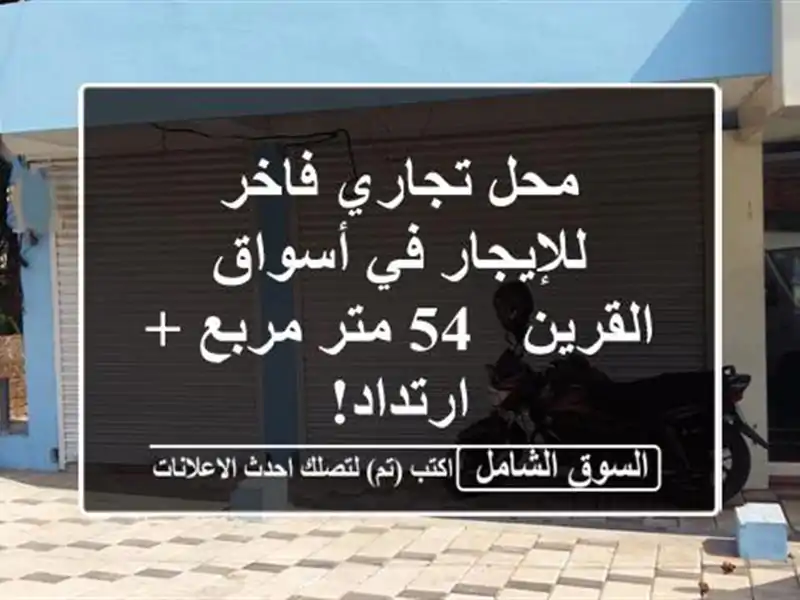 محل تجاري فاخر للإيجار في أسواق القرين - 54 متر مربع...