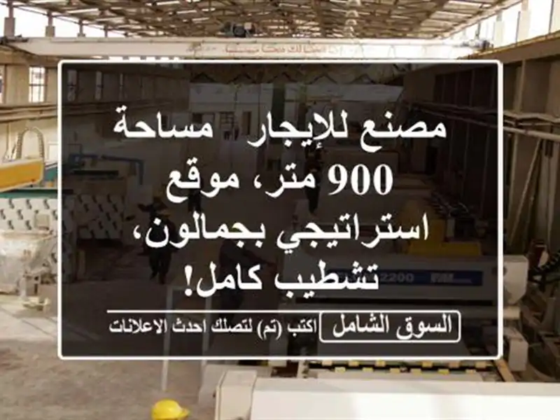 مصنع للإيجار - مساحة 900 متر، موقع استراتيجي...