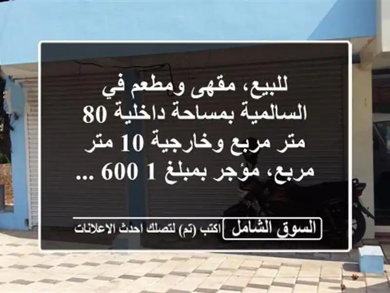 للبيع، مقهى ومطعم في السالمية بمساحة داخلية 80 متر...