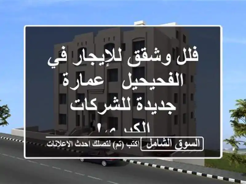 فلل وشقق للإيجار في الفحيحيل - عمارة جديدة...