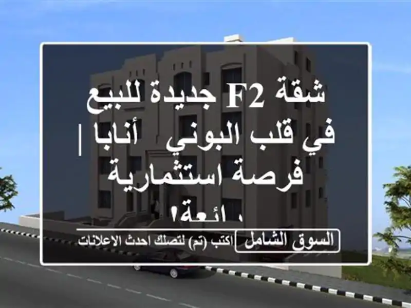 شقة F2 جديدة للبيع في قلب البوني - أنابا | فرصة...