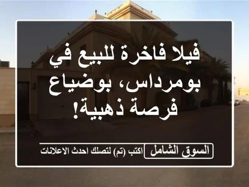 فيلا فاخرة للبيع في بومرداس، بوضياع - فرصة ذهبية!