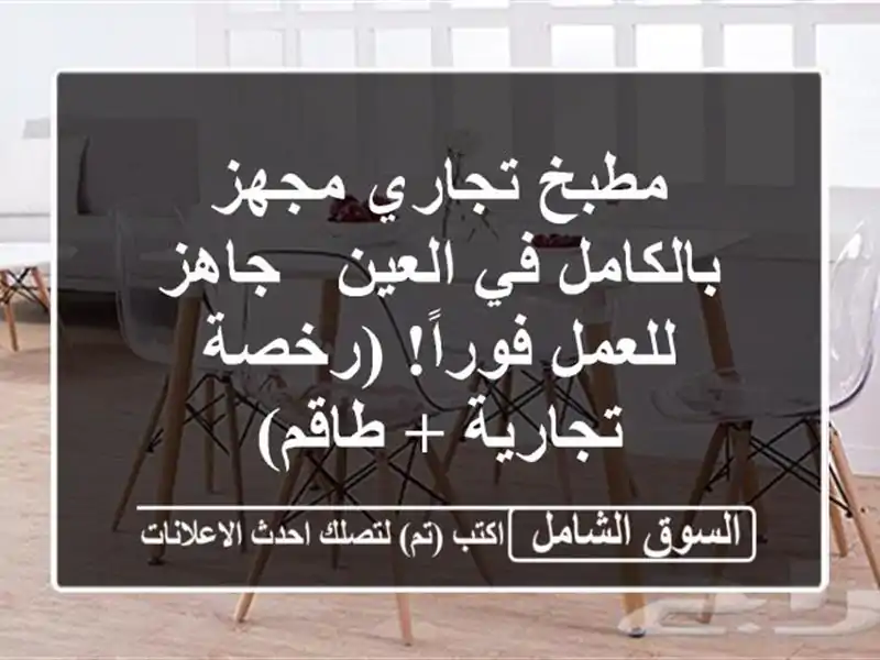 مطبخ تجاري مجهز بالكامل في العين - جاهز للعمل...