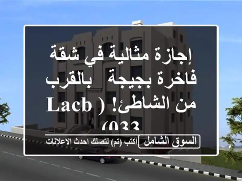 إجازة مثالية في شقة فاخرة بجيجة - بالقرب من...