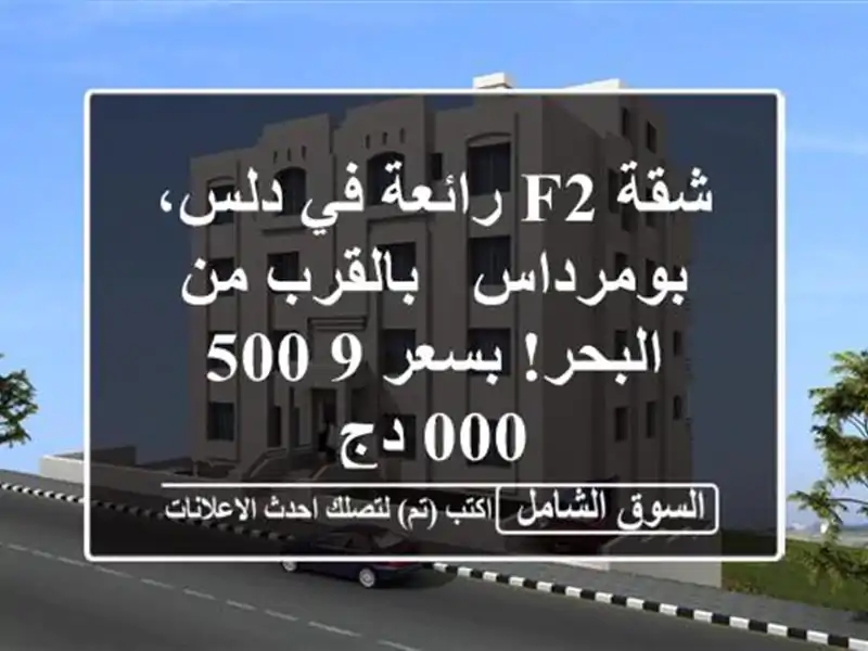 شقة F2 رائعة في دلس، بومرداس - بالقرب من البحر!...