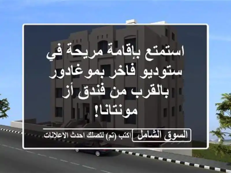 استمتع بإقامة مريحة في ستوديو فاخر بموغادور -...