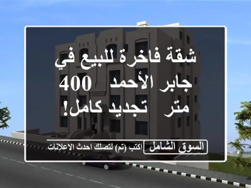 شقة فاخرة للبيع في جابر الأحمد - 400 متر - تجديد كامل!