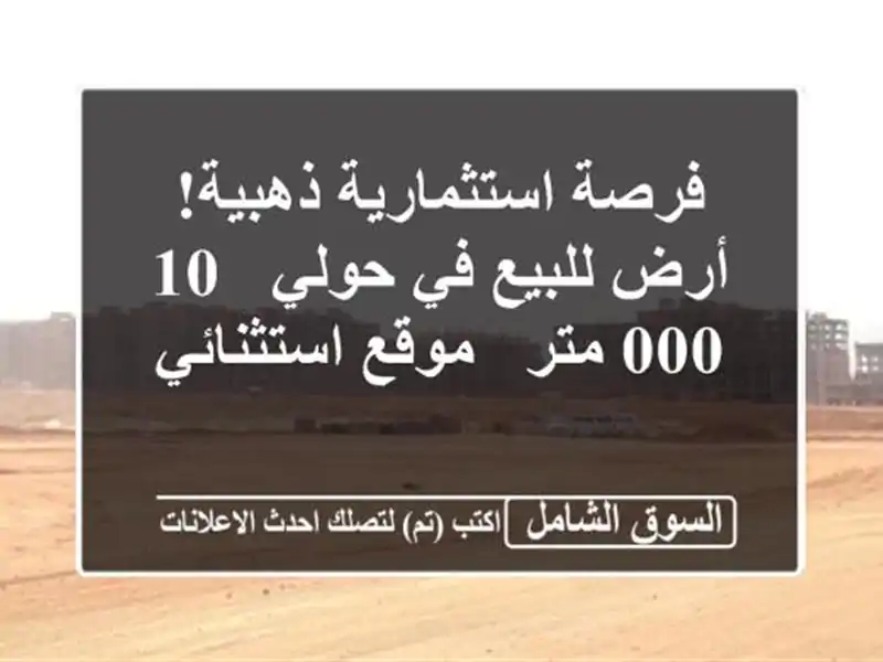 فرصة استثمارية ذهبية! أرض للبيع في حولي - 10,000 متر -...