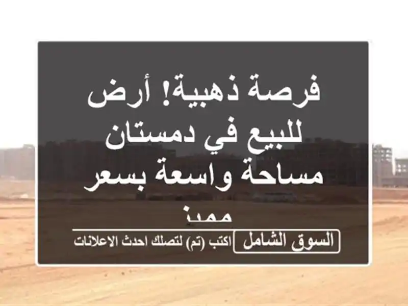 فرصة ذهبية! أرض للبيع في دمستان - مساحة واسعة بسعر مميز