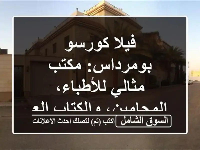 فيلا كورسو بومرداس: مكتب مثالي للأطباء،...