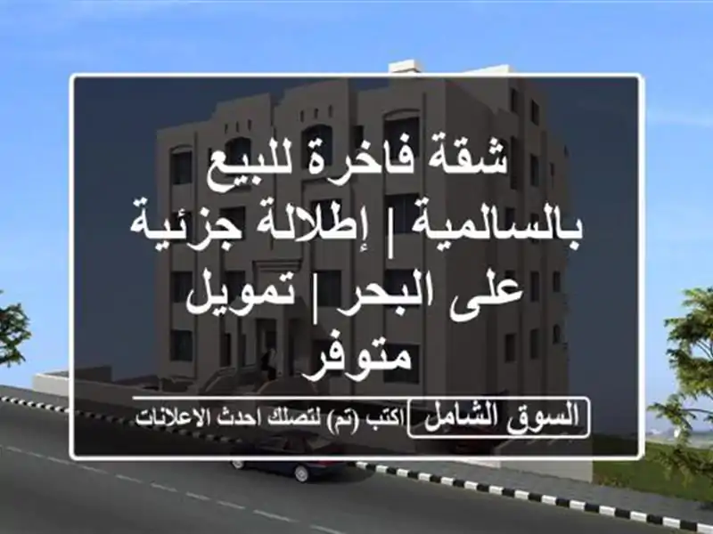 شقة فاخرة للبيع بالسالمية | إطلالة جزئية على البحر...