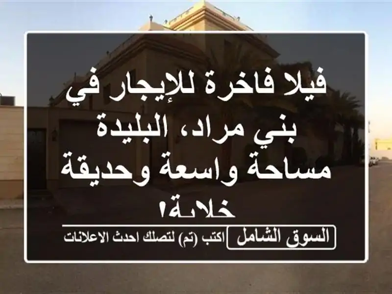 فيلا فاخرة للإيجار في بني مراد، البليدة - مساحة...