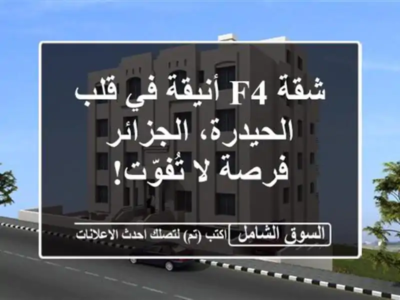 شقة F4 أنيقة في قلب الحيدرة، الجزائر - فرصة لا تُفوّت!