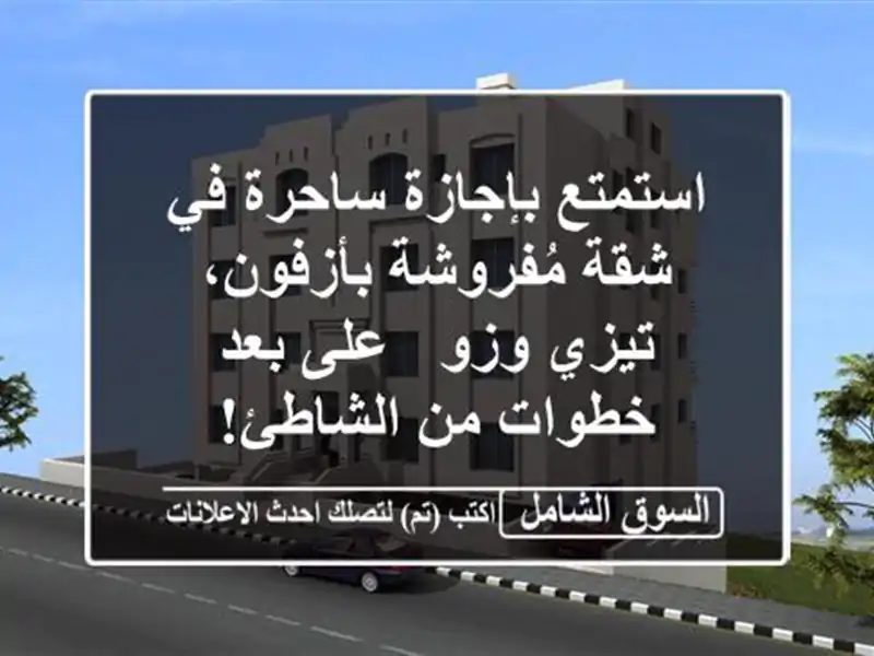استمتع بإجازة ساحرة في شقة مُفروشة بأزفون، تيزي وزو...
