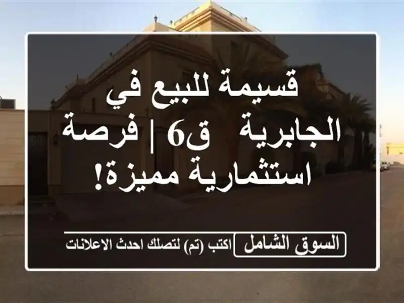 قسيمة للبيع في الجابرية - ق6 | فرصة استثمارية مميزة!