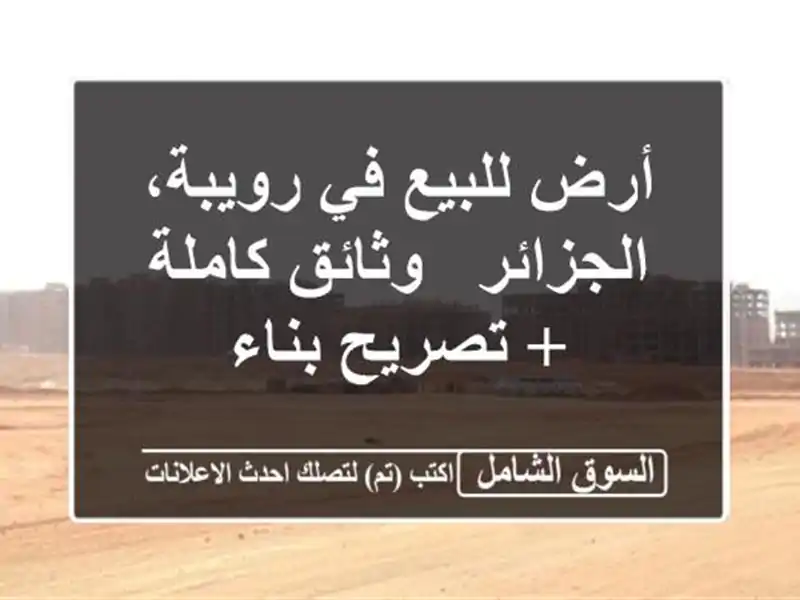 أرض للبيع في رويبة، الجزائر - وثائق كاملة + تصريح بناء