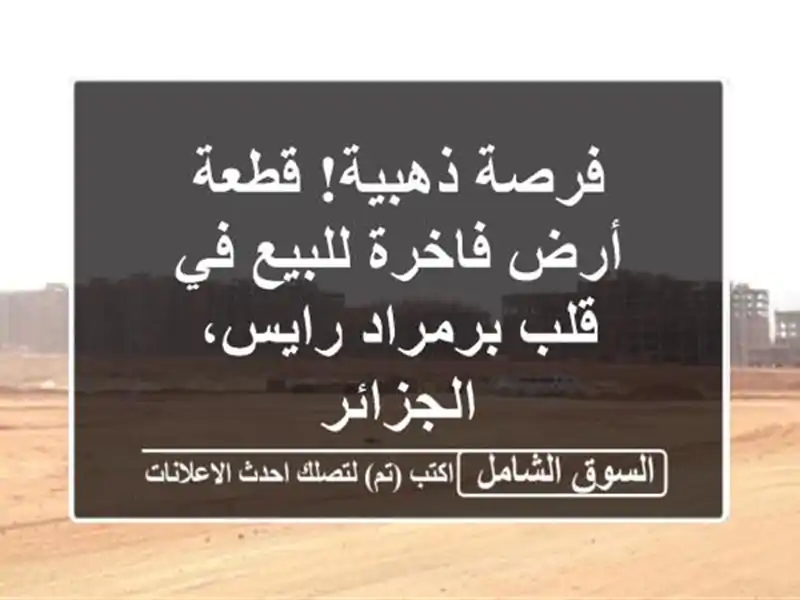 فرصة ذهبية! قطعة أرض فاخرة للبيع في قلب برمراد...